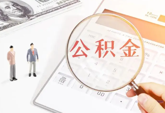 延庆2025年住房公积金政策对房地产市场的影响分析‌