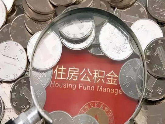 延庆2025年公积金提取新规