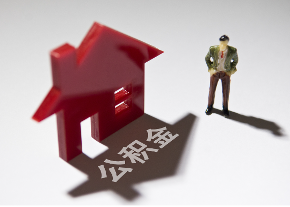 延庆2025年4月最新公积金政策解读‌