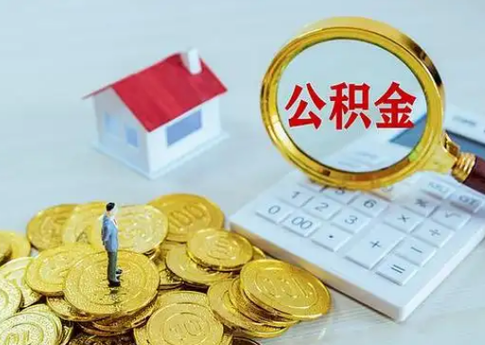 延庆公积金新政对购房影响典型案例