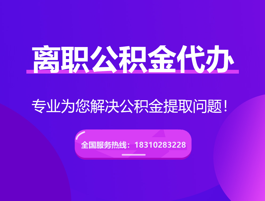 延庆离职公积金代办提取